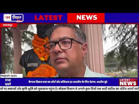 कैप्टन विक्रम बत्रा बलिदान दिवस: Palampur में दी गई भावभीनी श्रद्धांजलि