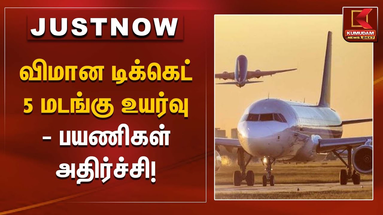 விமான டிக்கெட் 5 மடங்கு உயர்வு – பயணிகள் அதிர்ச்சி! | Flight ticket price hike | Kumudam News