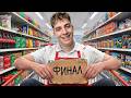 МАКСИМАЛЬНЫЙ УРОВЕНЬ СУПЕРМАРКЕТА! КРЕДИТЫ ЗАБРАЛИ ВСЕ! ОТКРЫЛ МАГАЗИН
