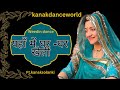 यहाँ में घर घर खेली Ft Kanaksolanki Rajasthani Dance Kanakdanceworld B