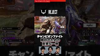 チャンピオンファイトを制し、チャンピオンを獲る #REJECT #euriece #4rufa  #axis #ALGS Split 2 Pro League