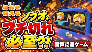 【妹に運転を教える】ノブオ、ブチ切れ必至？！音声認識タイプのハイカロリーゲームを体験してみるSP！！！