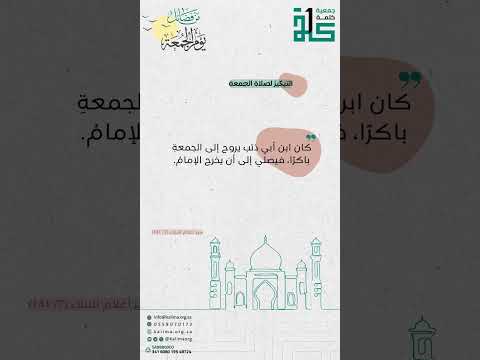 التبكير لصلاة الجمعة