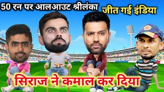 Cricket Ki Comedy 😂 INDIA vs Srilanka Highlight