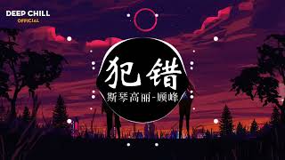 Download lagu 犯错   斯琴高丽, 顾峰 DJ抖音版 2022    Douyin 抖音 mp3