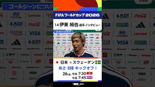 【日本×チュニジア】伊東純也選手 試合後インタビュー FIFAワールドカップ2026 | NHK | #shorts