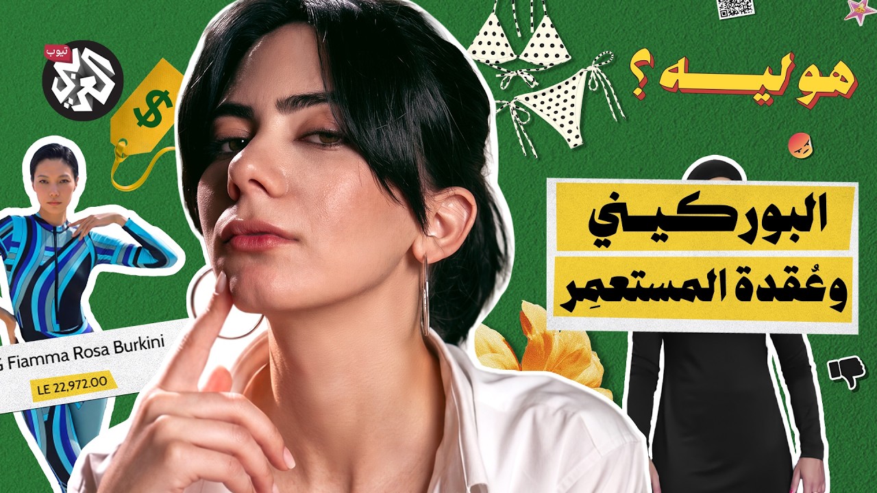 هو ليه البوركيني عامل أزمة؟ │ هو ليه؟