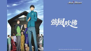 [情報] 《強風吹拂》第1~23話 全集（Ani-One）