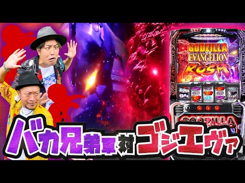 【スマスロゴジエヴァ】(前編)～利害しかない共闘作戦でシャトーブリアンを目指します～ 『銭バカ』第98話《嵐・くり》[必勝本WEB-TV[パチスロ]パチンコ][パチスロ][スロット]