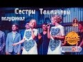 Сестры Толмачевы - Shine ЖЗ 