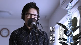 さらせ冬の嵐 ／ 山内惠介 cover by Shin