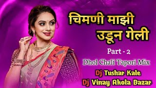 Download lagu Part - 2 x Chimni Mazi Udun Geli x Dhol Chali Mix x Dj Tushar Kale & Dj Vinay Akola Bazar mp3 Download lagu Part - 2 x Chimni Mazi Udun Geli x Dhol Chali Mix x Dj Tushar Kale & Dj Vinay Akola Bazar mp3