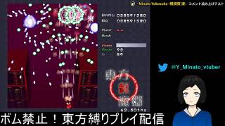 【東方縛りプレイ#1】よわよわVtuberのボム禁止東方【紅魔郷】