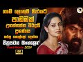 ගමේ ලොකුම මැරයට පාඩමක් උගන්නන්න බිරි�