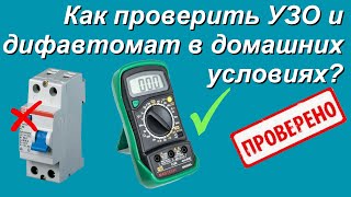 Как проверить УЗО или дифавтомат