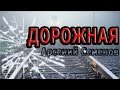 Авторская песня под гитару "Дорожная". Красивая песня о любви к дороге ...