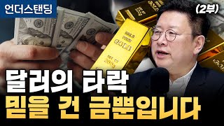 (2부) 달러의 타락 믿을 건 금뿐입니다 (프리즘투자자문 홍춘욱 대표)