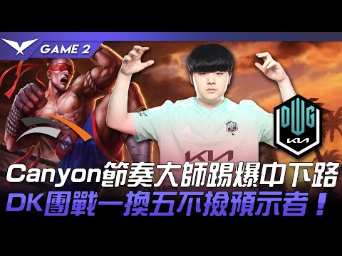 HLE vs DK Canyon節奏大師踢爆中下路！DK團戰一換五不撿預示者！Game 2 | 2022 LCK春季賽精華 Highlights