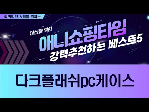 다크플래쉬 PC 케이스 총정리! DMO11, DRX70, DS900M 등 비교분석!