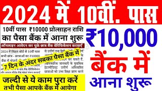 10th पास ₹10000 बैंक में आना शुरू Bihar Board 10th Pass ₹10000 Scholarship 2024 ka Paisa kab aayega