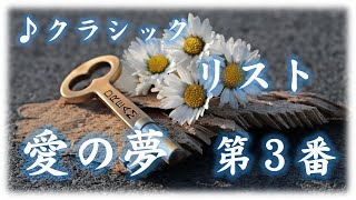 Download lagu フリーBGM | クラシック | リスト  愛の夢  第3番  ピアノ mp3