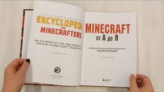 Видео о книге Minecraft от А до Я. Неофициальная иллюстрированная энциклопедия