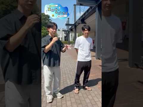 まだまだ続くひまわりターム🌻芝浦生に過ごし方を聞いてみました！① #芝浦工大 #大学生 #建築学生