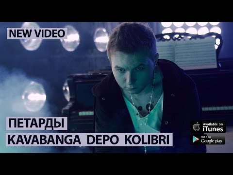 KAVABANGA DEPO KOLIBRI - Петарды (kavabanga & Denim prod)