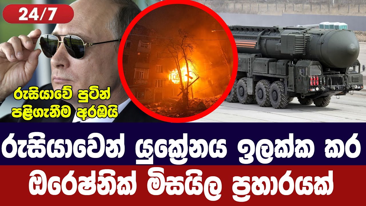 රුසියාවෙන් යුක්‍රේනයට ඔරෙෂ්නික් මිසයිල ප්‍රහාරයක්