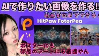 FotorPea「AIでお盆の思い出を作ってみた！」