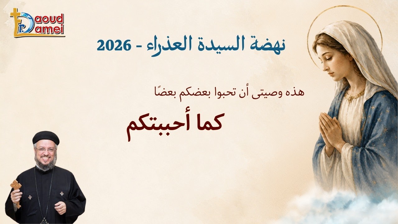 بث مباشر- كما أحببتكم - عظة يوم 12أغسطس - نهضة السيدة العذراء 2026 - أبونا داود لمع