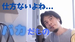 【ひろゆき】人間は同じ間違いを繰り返す生き物だよね。バカだから。。【切り抜き/論破】