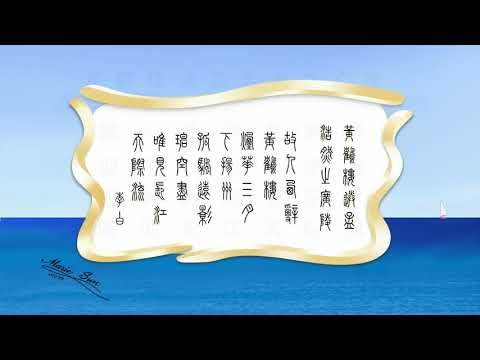 Tang poem recitation of "Seeing off Meng Haoran" by Li Bai,  唐诗 黄鹤楼送孟浩然之广陵  李白, 唐の詩の朗読 。