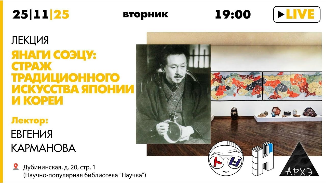 Лекция Евгении Кармановой «Янаги Соэцу: страж традиционного искусства Япон?