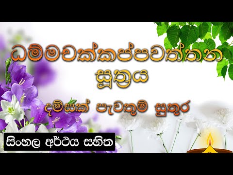Dhammachakkappawaththana suthraya - ධම්මචක්කප්පවත්තන සූත්‍රය දම්සක් පැවතුම් සුතුර | සිංහල අර්ථය සහිත