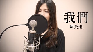 我們 Us - 陳奕迅 Eason Chan (cover) by 黃盈嘉Chia Huang 電影 後來的我們 主題曲