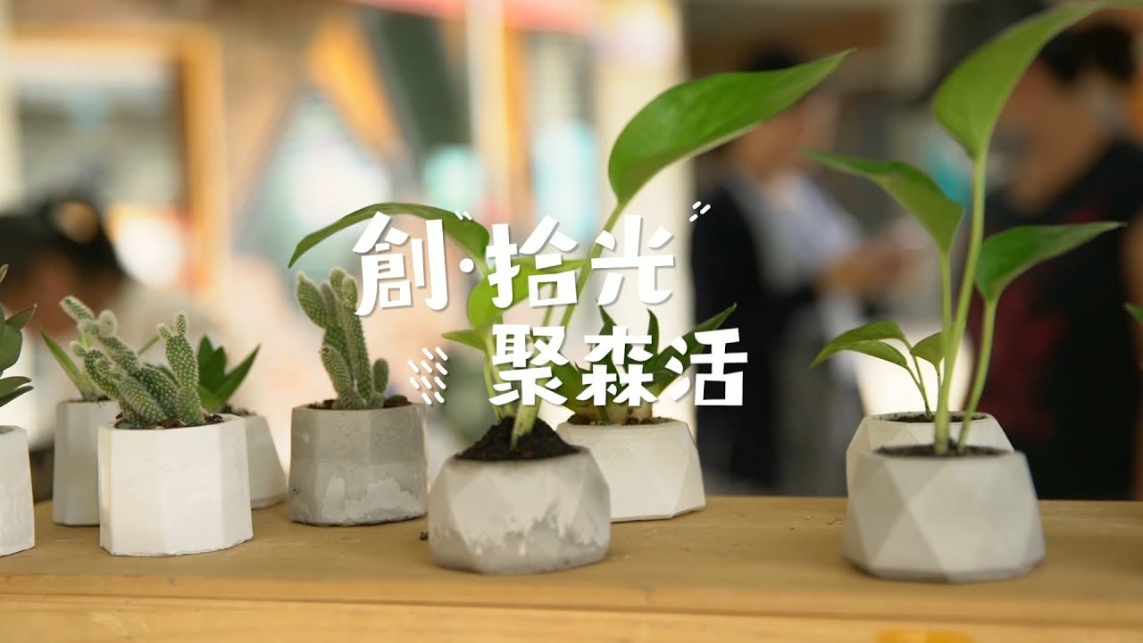 長榮大學- 創拾光聚森活活動紀錄