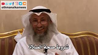 122 - شروط صحة الصلاة - عثمان الخميس