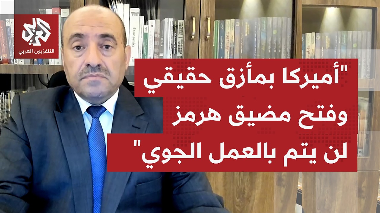 ما الذي لا تستطيع الولايات المتحدة أن تفعله لتأمين العبور الآمن بمضيق هرمز؟