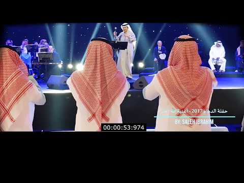 محمد عبده - حفلة الدمام 2017م - أغنية الله أحد