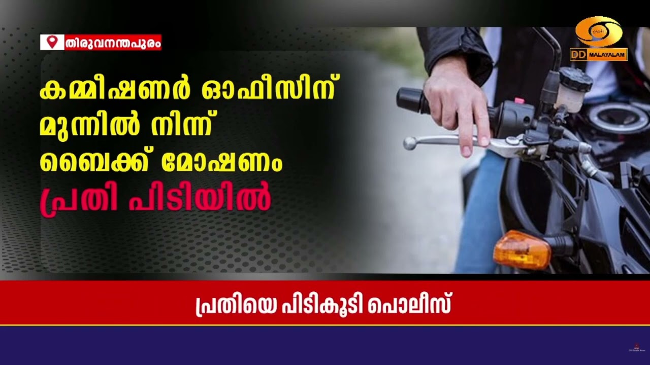 തിരുവനന്തപുരം കമ്മീഷണർ ഓഫീസിന് മുന്നിൽ നിന്ന് ബൈക്