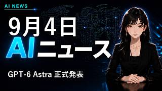 【AIニュース】GPT-6 Astra正式発表、NVIDIAがHugging Face買収｜2026年9月4日