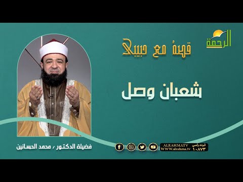 شعبان وصل ؟! قصة مع حبيبى فضيلة الدكتور محمد الحسانين