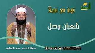شعبان وصل ؟! قصة مع حبيبى فضيلة الدكتور محمد الحسانين