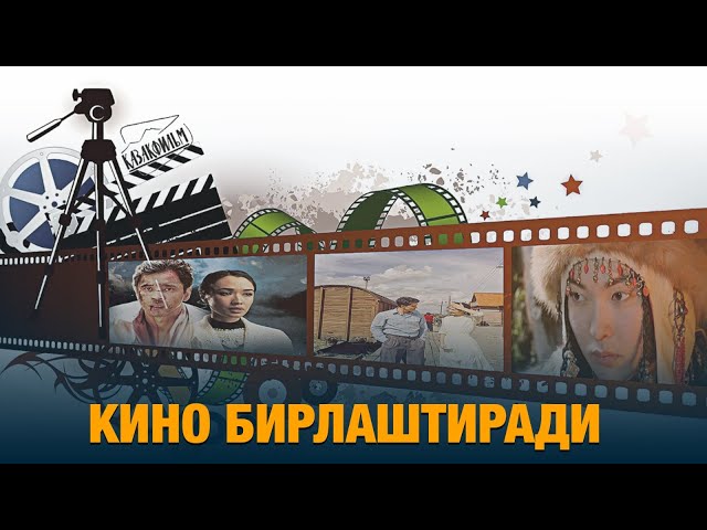 Кино бирлаштиради