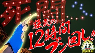 寺井一択の寺やる！ vol.683  