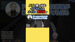 バグに突っ込むイブラヒムとメイカの断末魔が面白すぎたw【イブラヒム/にじさんじ】