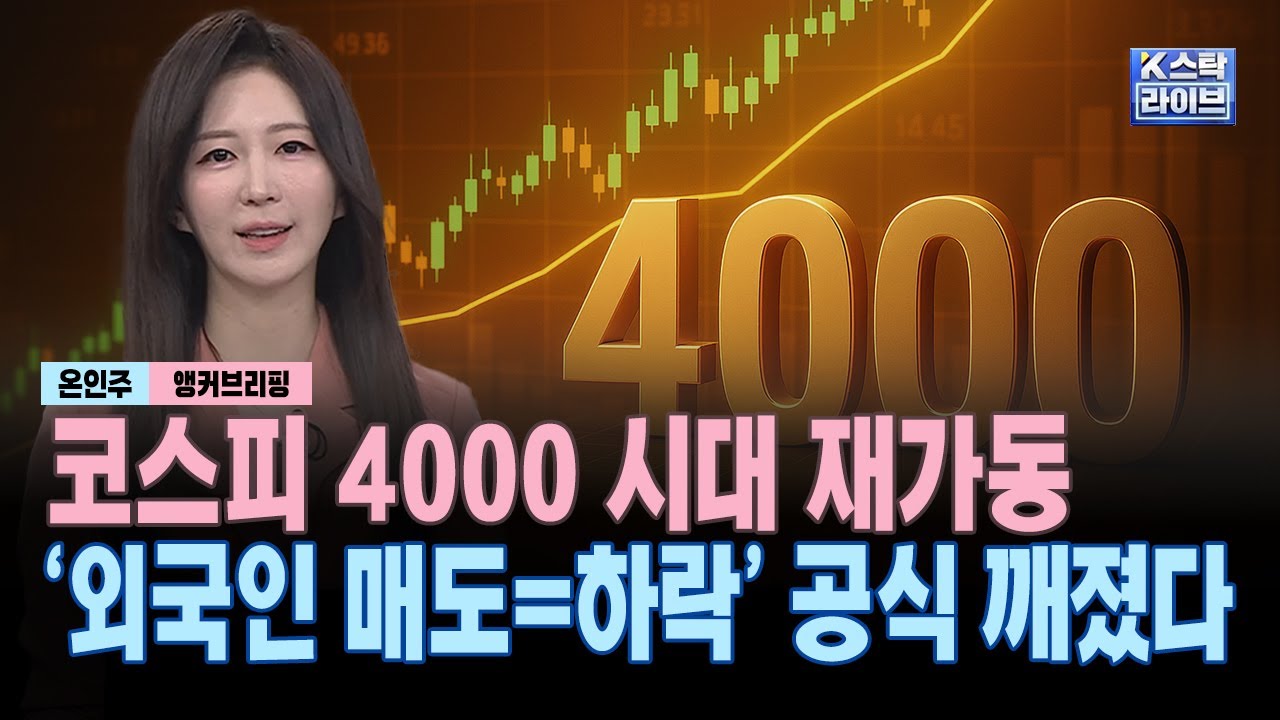 코스피 4000 시대 재가동, '외국인 매도=하락' 공식 깨졌다