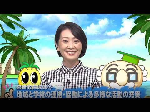 2020年8月29日(土)放送 宮崎教育振興（8）「地域と学校の連携・協働活動の充実」