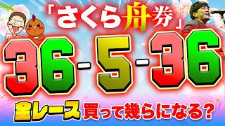 全レースさくら舟券を買って新春到来【ジャックポットボートレース4】#17